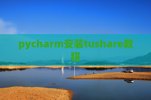 pycharm安装tushare教程